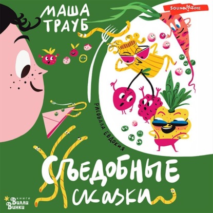 Съедобные сказки - Маша Трауб