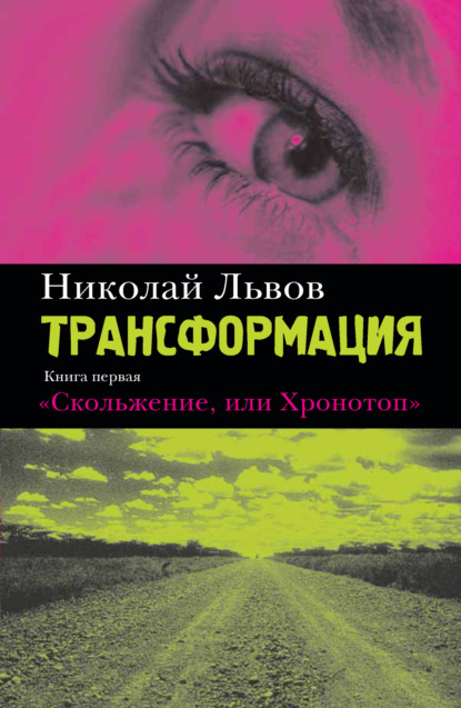 Трансформация. Книга 1. Скольжение, или Хронотоп — Николай Львов