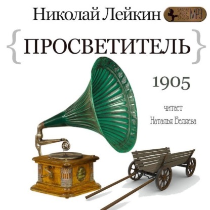 Просветитель - Николай Лейкин