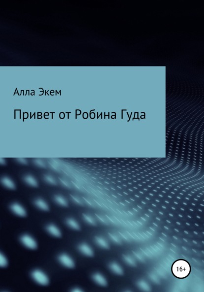 Привет от Робина Гуда — Алла Экем