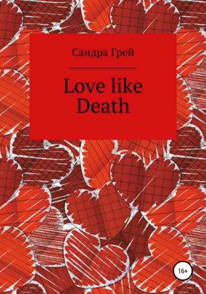 Love like death — Сандра Грей