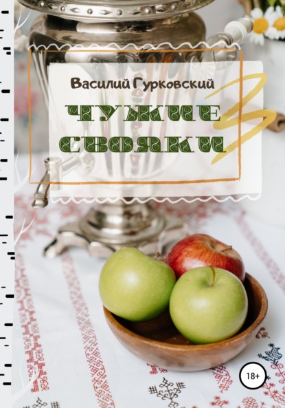 Чужие свояки - Василий Гурковский