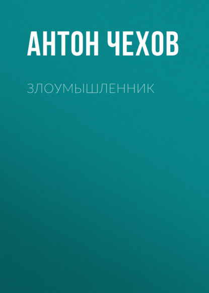 Злоумышленник — Антон Чехов