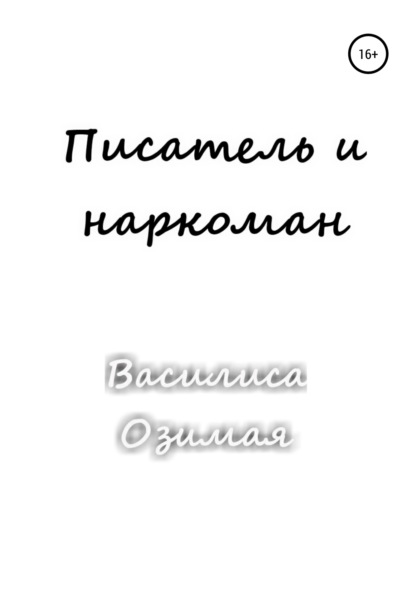 Писатель и наркоман — Василиса Озимая