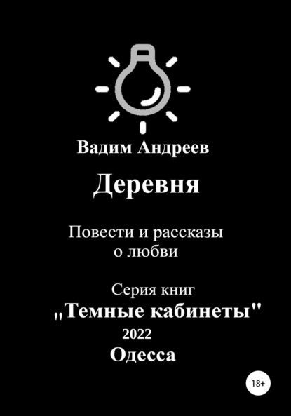 Деревня. Повести и рассказы о любви — Вадим Андреев