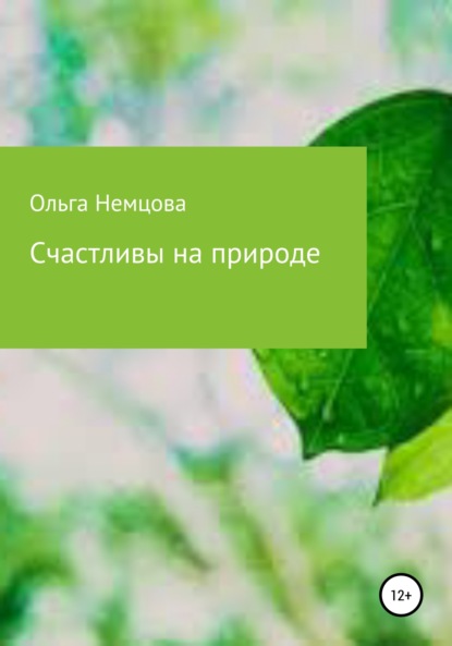 Счастливы на природе — Ольга Максимовна Немцова