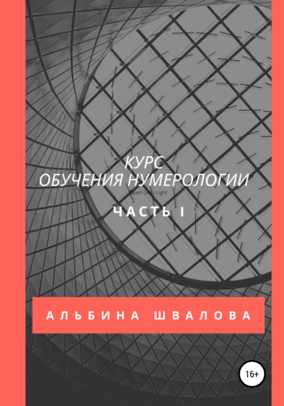 Курс обучения нумерологии. Часть 1 — Альбина Швалова