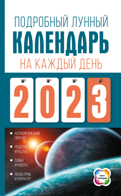 Подробный лунный календарь на каждый день 2023 года — Наталья Виноградова