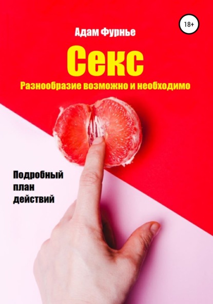 Секс. Разнообразие возможно и необходимо. Подробный план действий - Адам Фурнье