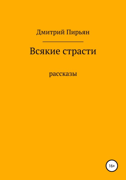 Всякие страсти — Дмитрий Дмитриевич Пирьян