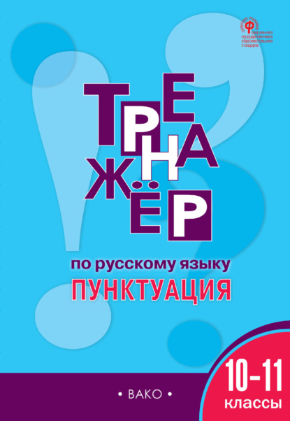 Тренажёр по русскому языку. Пунктуация. 10–11 классы — Е. С. Александрова