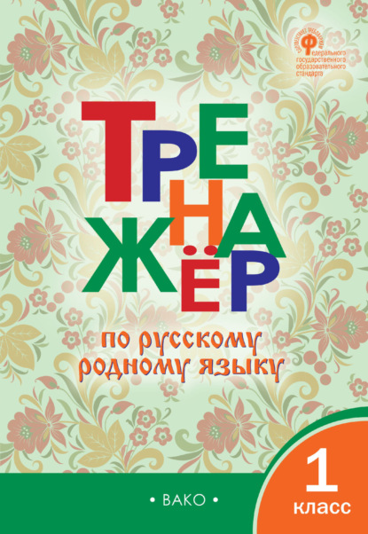 Тренажёр по русскому родному языку. 1 класс — Группа авторов