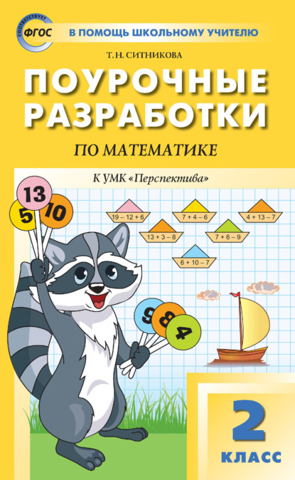 Поурочные разработки по математике. 2 класс (К УМК Г. В. Дорофеева и др. («Перспектива»)) — Т. Н. Ситникова