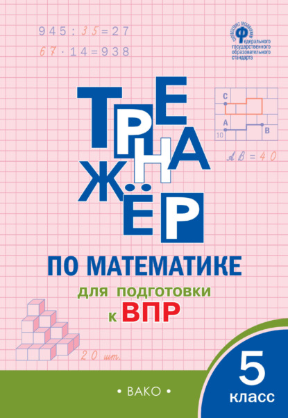 Тренажёр по математике для подготовки к ВПР. 5 класс — Группа авторов