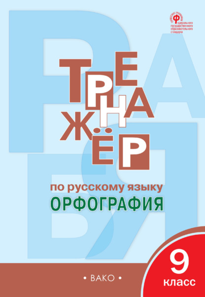 Тренажёр по русскому языку. Орфография. 9 класс — Е. С. Александрова