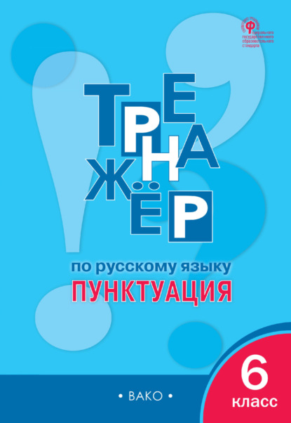 Тренажёр по русскому языку. Пунктуация. 6 класс — Е. С. Александрова