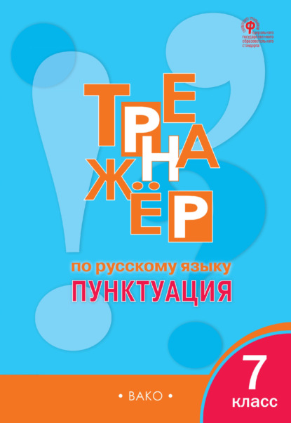 Тренажёр по русскому языку. Пунктуация. 7 класс - Е. С. Александрова