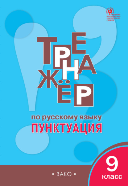 Тренажёр по русскому языку. Пунктуация. 9 класс — Е. С. Александрова