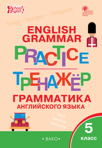 Тренажёр. Грамматика английского языка. 5 класс - Группа авторов