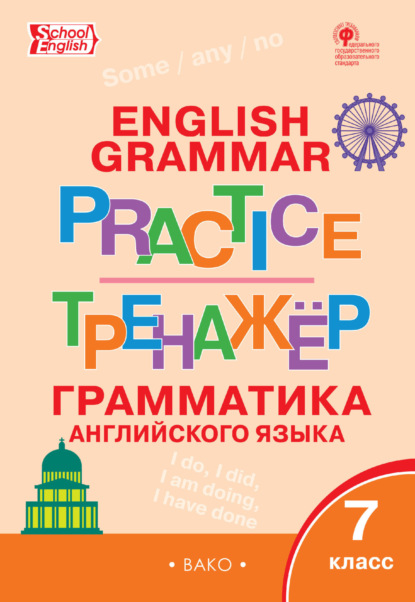 Тренажёр. Грамматика английского языка. 7 класс - Группа авторов