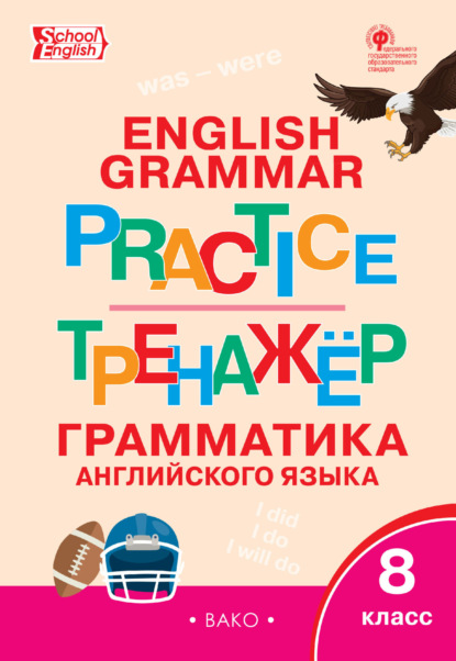 Тренажёр. Грамматика английского языка. 8 класс - Группа авторов