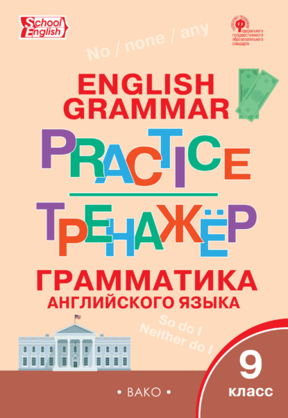 Тренажёр. Грамматика английского языка. 9 класс - Группа авторов