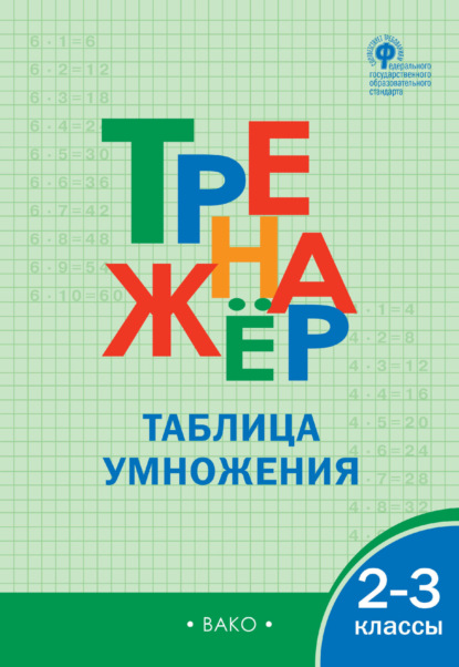 Тренажёр. Таблица умножения. 2–3 классы — Группа авторов