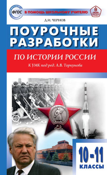 Поурочные разработки по истории России. 10–11 классы (к УМК под ред. А. В. Торкунова (М.: Просвещение)) - Д. И. Чернов