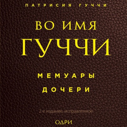 Во имя Гуччи. Мемуары дочери - Патрисия Гуччи