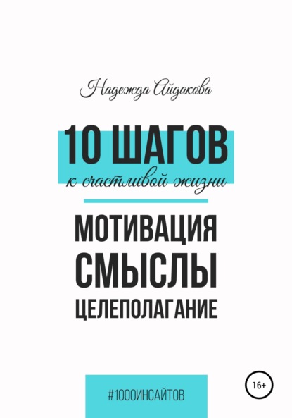 10 шагов к счастливой жизни - Надежда Айдакова