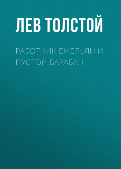 Работник Емельян и пустой барабан — Лев Толстой