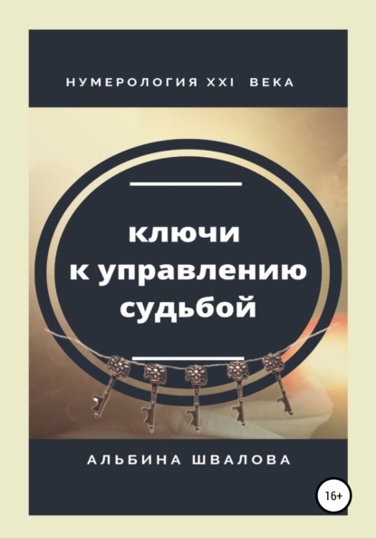 Ключи к управлению судьбой. Нумерология XXI века — Альбина Швалова