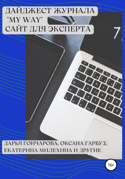 Дайджест журнала «My Way». Сайт для эксперта - Екатерина Милехина