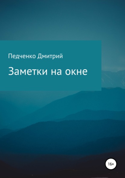 Заметки на окне - Дмитрий Педченко