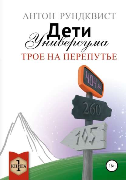 Дети Универсума. Книга 1. Трое на перепутье — Антон Рундквист