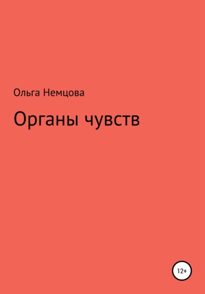 Органы чувств - Ольга Максимовна Немцова