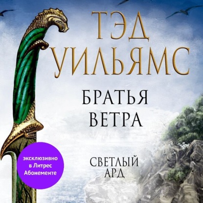 Братья ветра. Легенды Светлого Арда — Тэд Уильямс