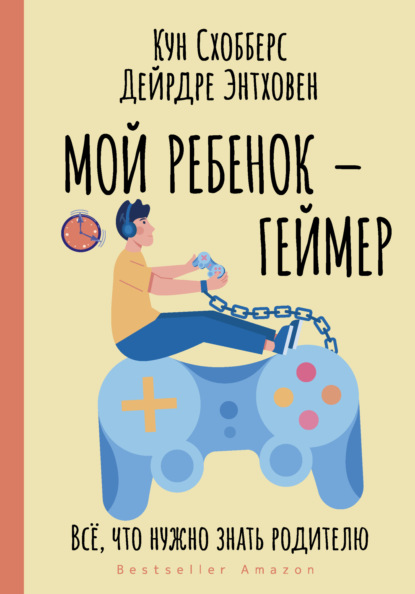 Мой ребенок – геймер. Всё, что нужно знать родителю — Кун Схобберс