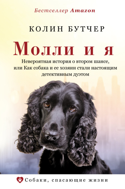 Молли и я. Невероятная история о втором шансе, или Как собака и ее хозяин стали настоящим детективным дуэтом — Колин Бутчер