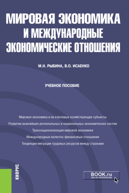 Мировая экономика и международные экономические отношения. (Бакалавриат). Учебное пособие. — Марина Николаевна Рыбина