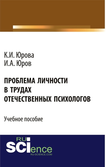 Проблема личности в трудах отечественных психологов. (Бакалавриат). Учебное пособие. - Игорь Александрович Юров