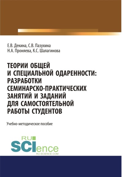 Теории общей и специальной одаренности. Разработки семинарско-практических занятий и заданий для самостоятельной работы студентов. (Бакалавриат). Учебно-методическое пособие. - Светлана Вячеславовна Пазухина