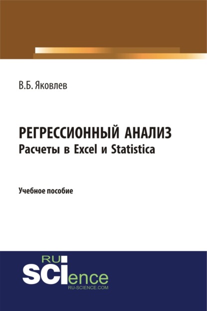 Регрессионный анализ. Расчеты в Excel и Statistica. (Бакалавриат). Учебное пособие - Владимир Борисович Яковлев