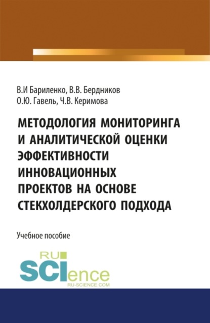 Методология мониторинга и аналитической оценки эффективности инновационных проектов на основе стейкхолдерского подхода. (Магистратура). Учебное пособие - Виктор Вячеславович Бердников