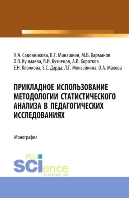 Прикладное использование методологии статистического анализа в педагогических исследованиях. (Бакалавриат). Монография. — Михаил Владимирович Карманов