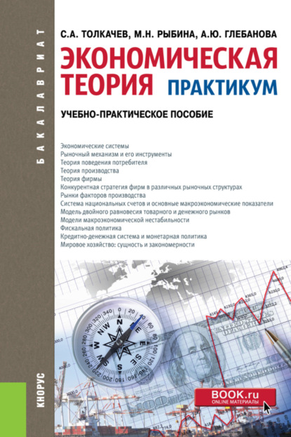 Экономическая теория. Практикум. (Бакалавриат, Магистратура, Специалитет). Учебно-практическое пособие. — Сергей Александрович Толкачев