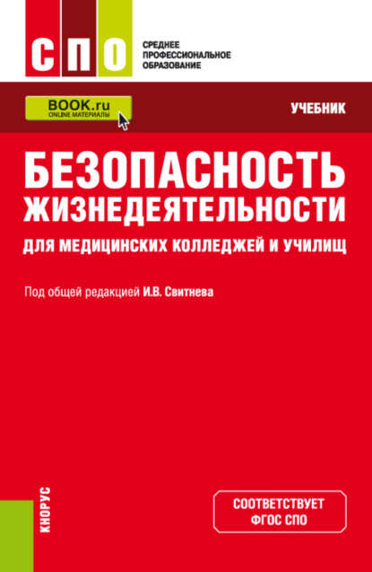 Безопасность жизнедеятельности для медицинских колледжей и училищ. (СПО). Учебник. — Владимир Александрович Кулганов