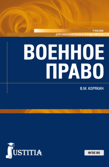 Военное право. (Бакалавриат, Магистратура, Специалитет). Учебник. - Виктор Михайлович Корякин