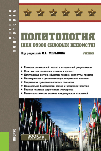 Политология (для вузов силовых ведомств). (Бакалавриат, Магистратура, Специалитет). Учебник. - Сергей Анатольевич Мельков