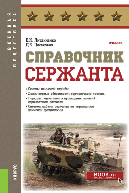 Справочник сержанта. (Бакалавриат, Магистратура, Специалитет). Учебник. - Виктор Иванович Литвиненко